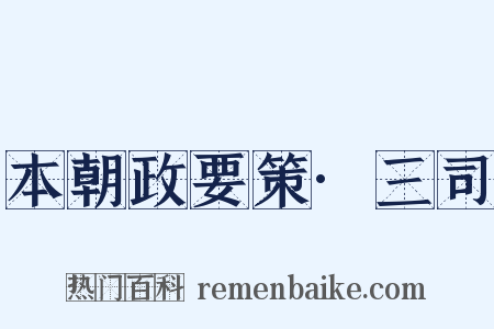 本朝政要策·三司是什么意思的图片